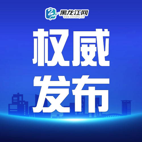 黑龙江省改革最新消息,黑龙江省改革最新消息，重塑经济潜力，推动高质量发展