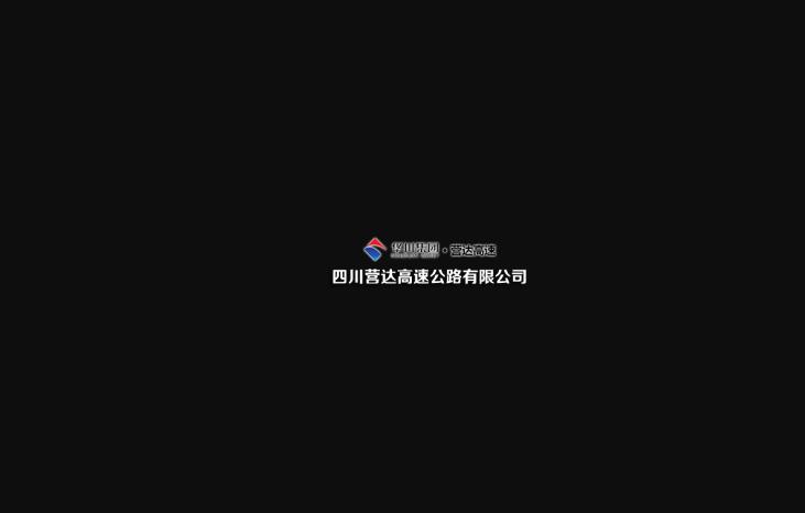 四川营达高速最新消息,四川营达高速最新消息动态报告