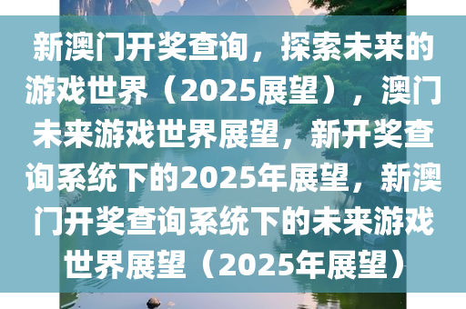 2025年王中王澳门免费大全,探索未来游戏世界，2025年王中王澳门免费大全
